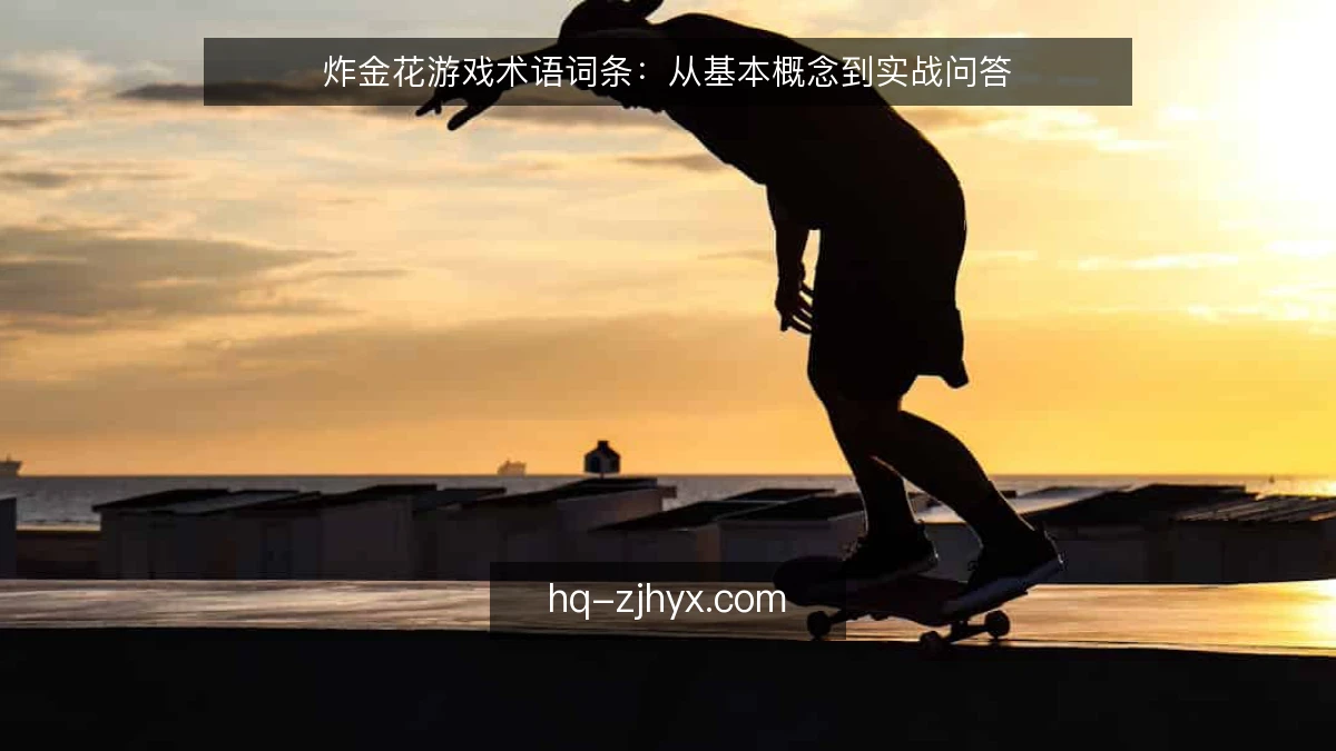炸金花游戏术语词条：从基本概念到实战问答