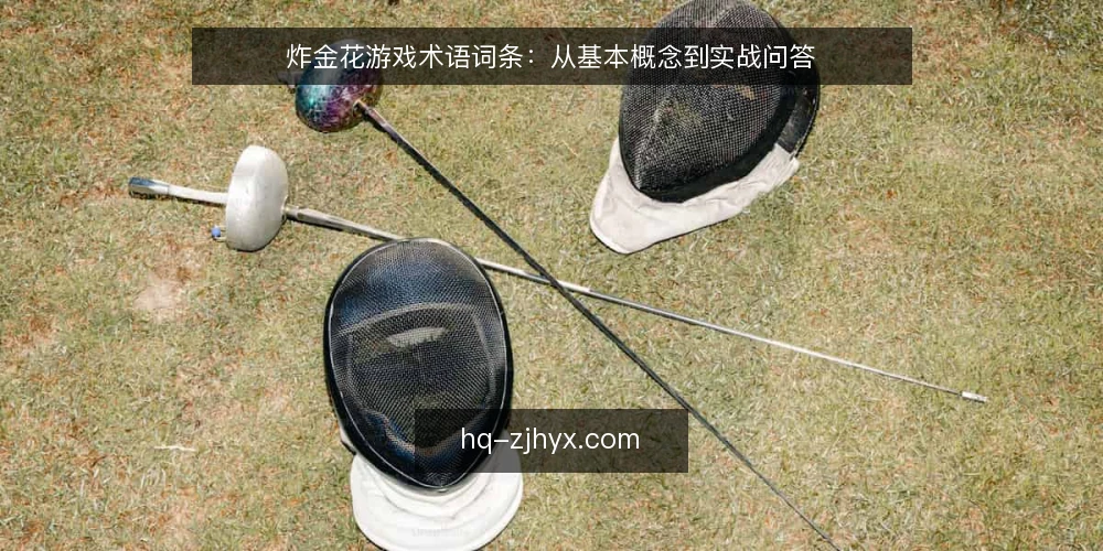炸金花游戏术语词条:从基本概念到实战问答 — 什么是炸金花游戏?核心术语一览 配图