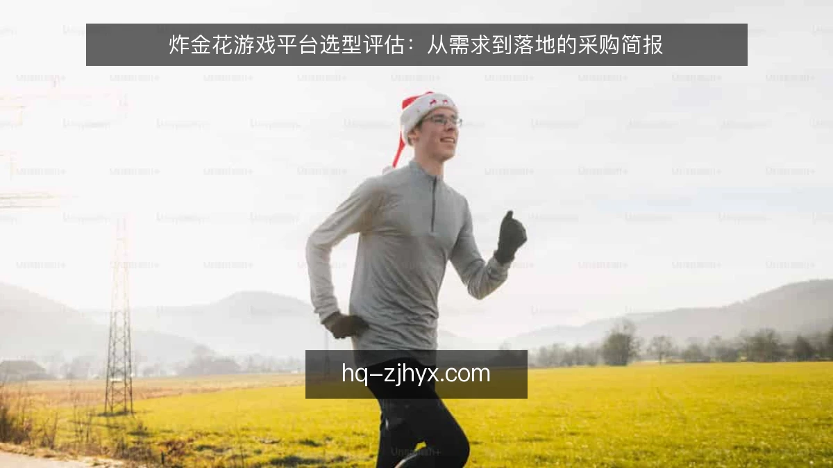 炸金花游戏平台选型评估：从需求到落地的采购简报