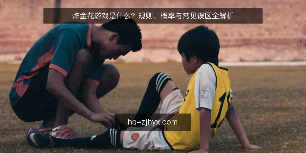 炸金花游戏是什么?规则、概率与常见误区全解析 — 炸金花游戏的定义与基本玩法 配图