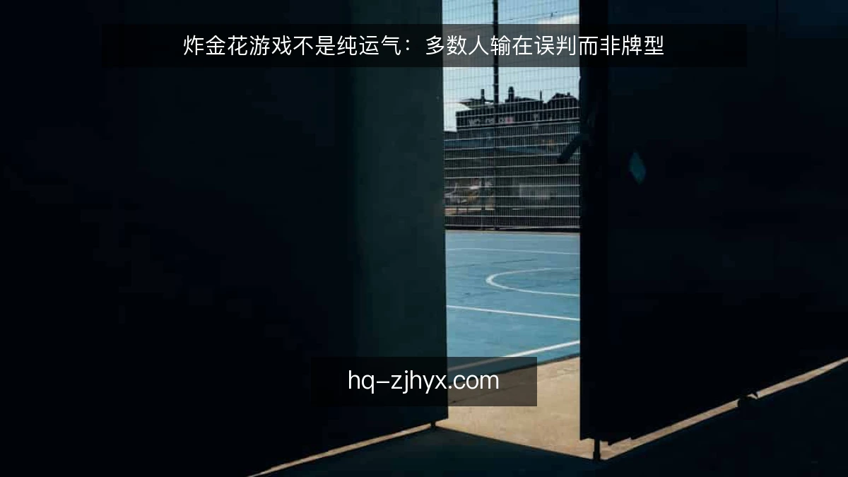 炸金花游戏不是纯运气：多数人输在误判而非牌型