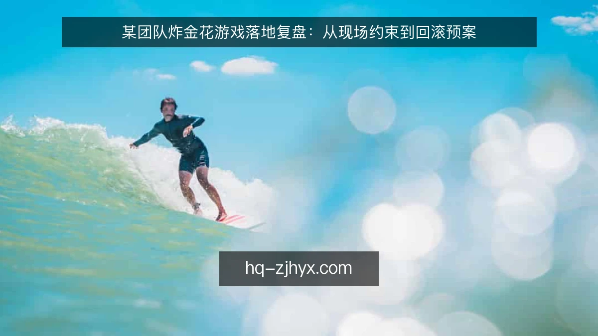 某团队炸金花游戏落地复盘：从现场约束到回滚预案