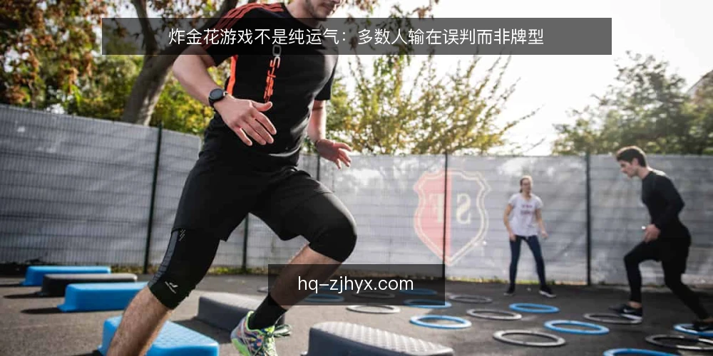 炸金花游戏不是纯运气：多数人输在误判而非牌型 — 先摆明立场：炸金花游戏确实有策略空间 配图