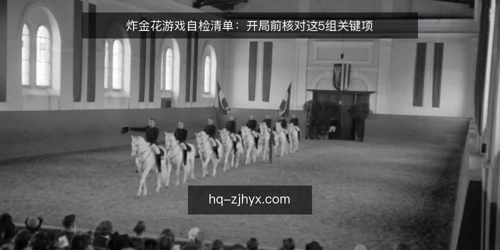 炸金花游戏自检清单:开局前核对这5组关键项 — 为何现在需要这份清单 配图