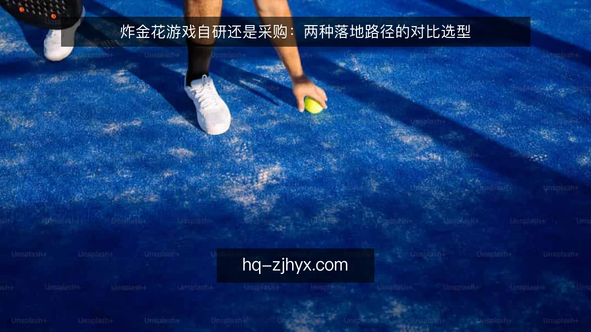 炸金花游戏自研还是采购：两种落地路径的对比选型