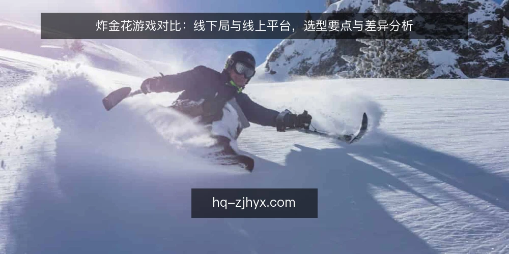 炸金花游戏对比:线下局与线上平台,选型要点与差异分析 — 需求定义:先明确你的炸金花游戏场景与目标 配图