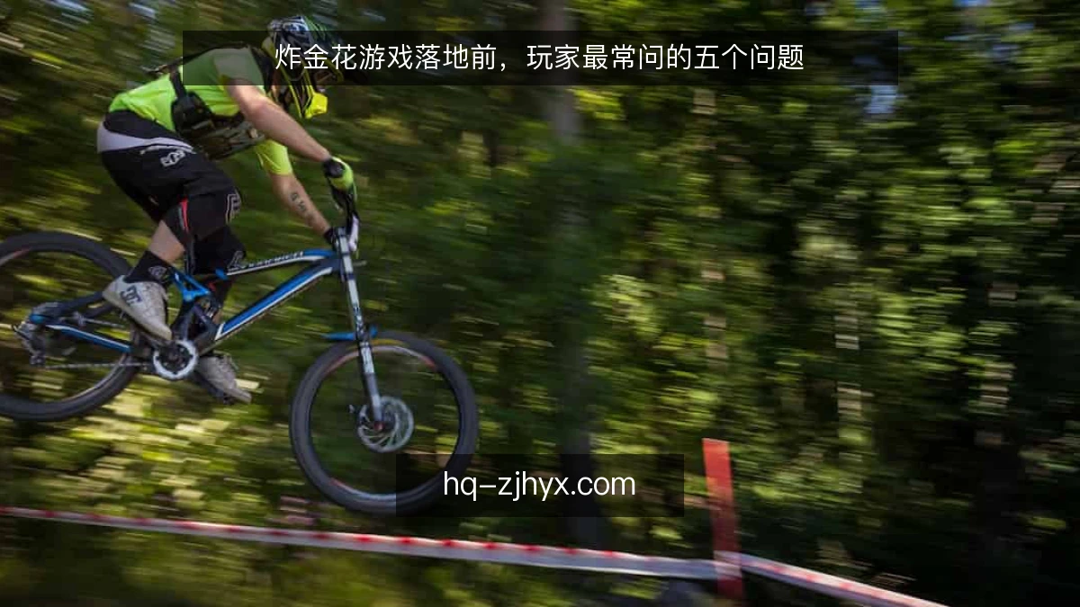 炸金花游戏落地前，玩家最常问的五个问题
