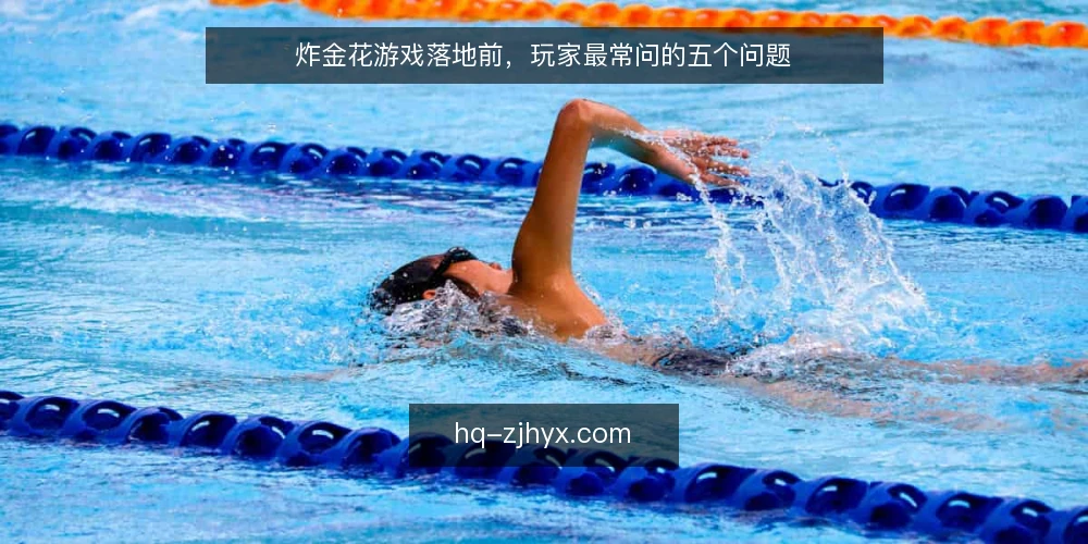 炸金花游戏落地前,玩家最常问的五个问题 — 炸金花游戏适合哪些场景? 配图