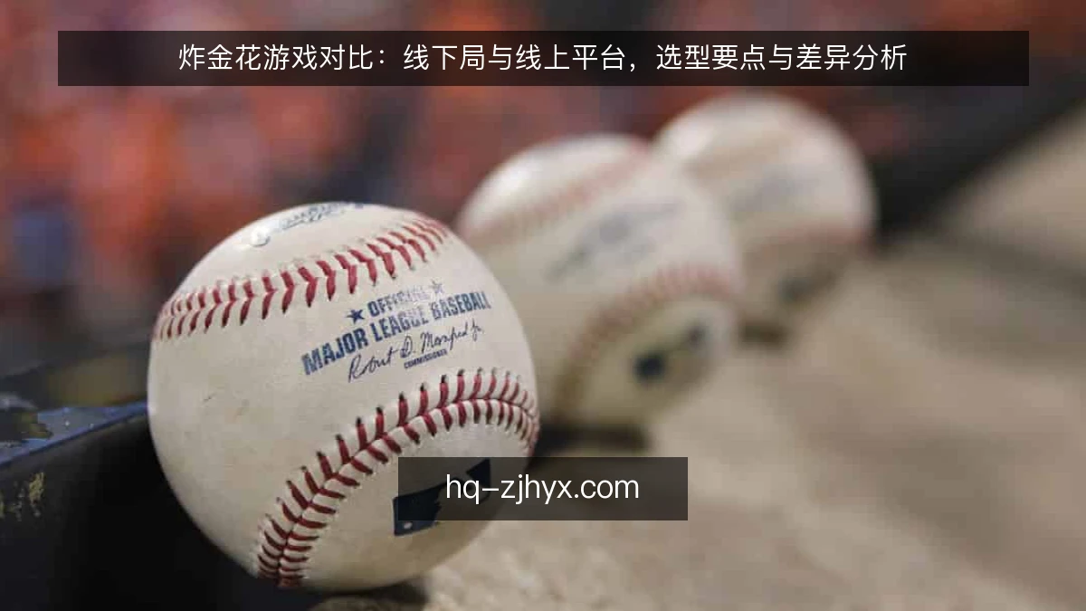 炸金花游戏对比：线下局与线上平台，选型要点与差异分析