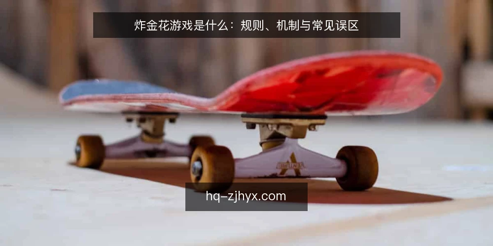炸金花游戏是什么：规则、机制与常见误区 — 炸金花游戏的定义与基本规则 配图