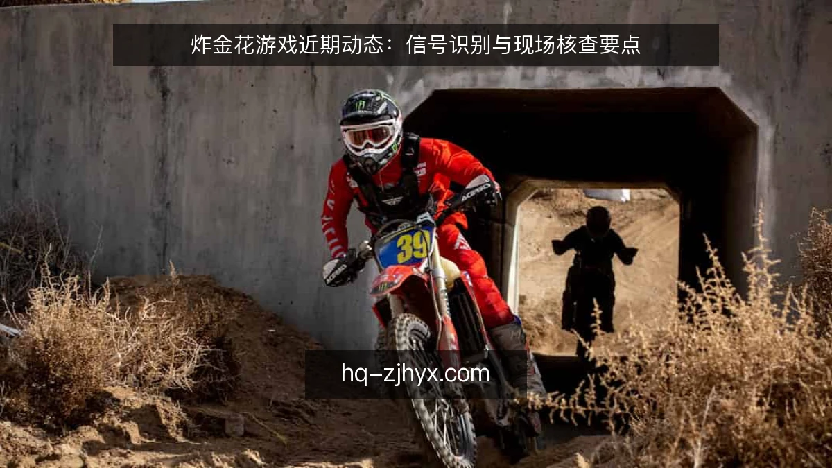 炸金花游戏近期动态：信号识别与现场核查要点