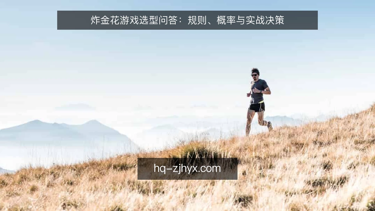 炸金花游戏选型问答：规则、概率与实战决策