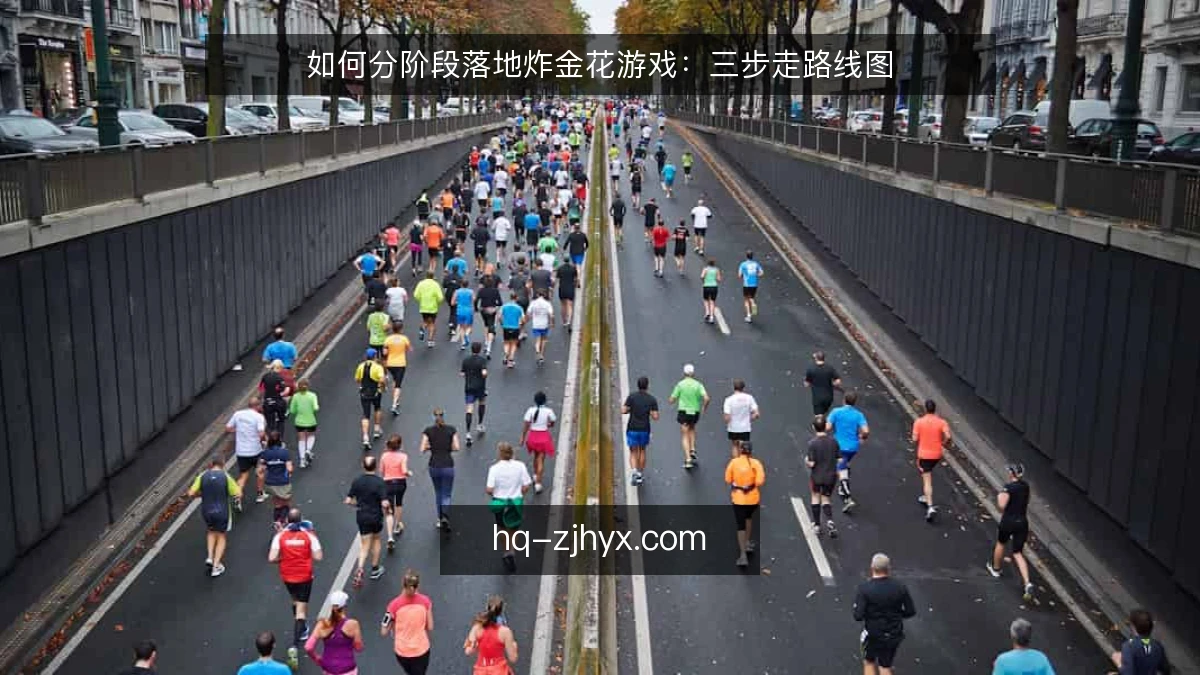 如何分阶段落地炸金花游戏：三步走路线图