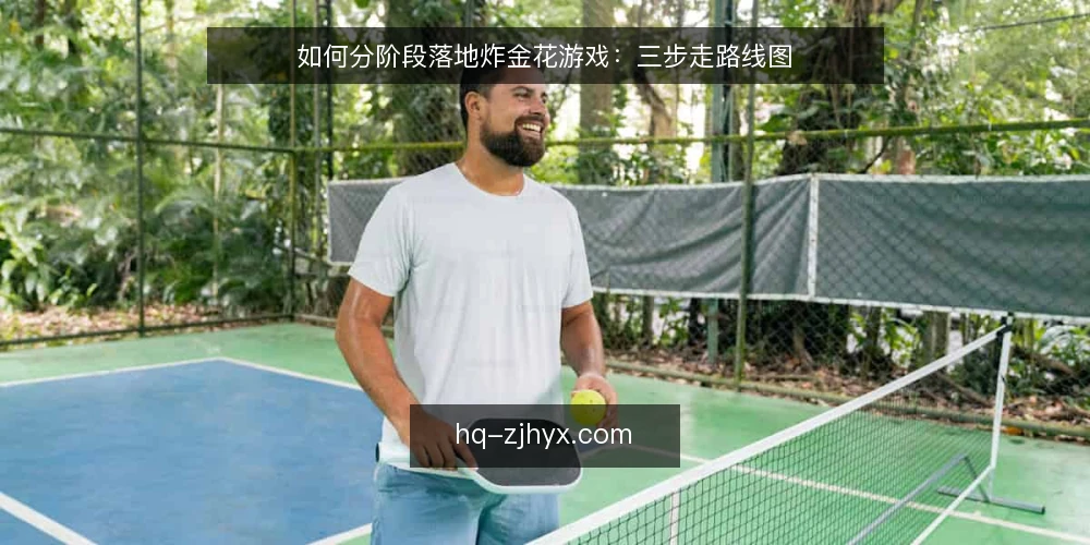 如何分阶段落地炸金花游戏:三步走路线图 — 基线核对:现场条件与规则确认 配图