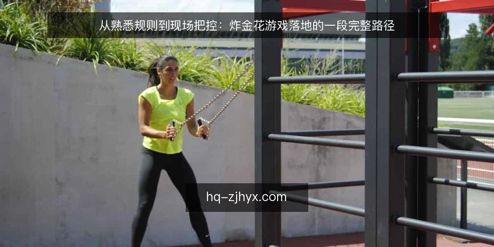 从熟悉规则到现场把控：炸金花游戏落地的一段完整路径 — 场景设定：一次需要落地的炸金花对局 配图