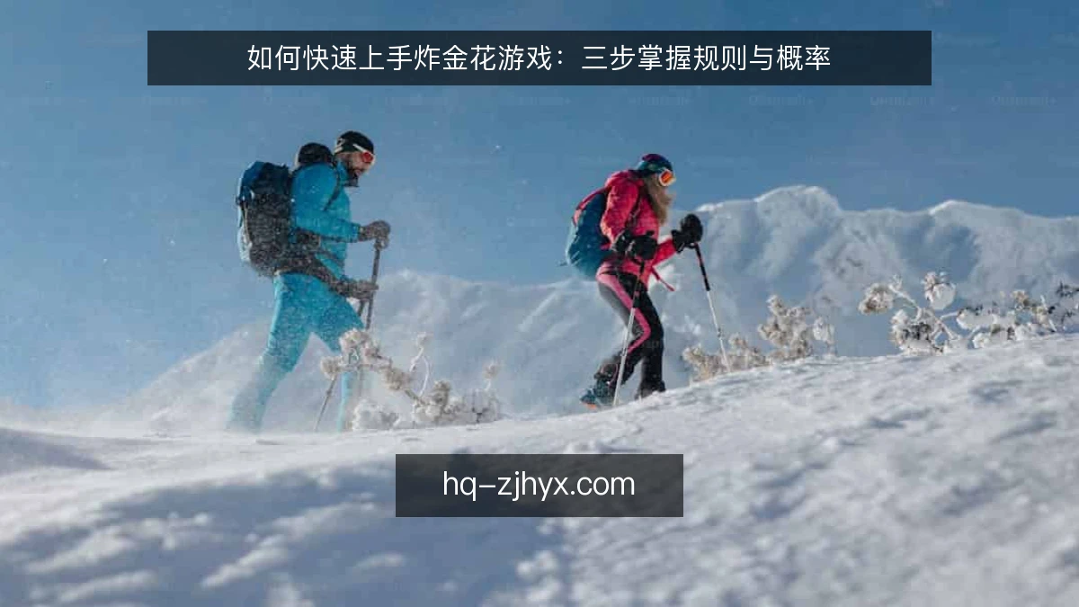 如何快速上手炸金花游戏：三步掌握规则与概率