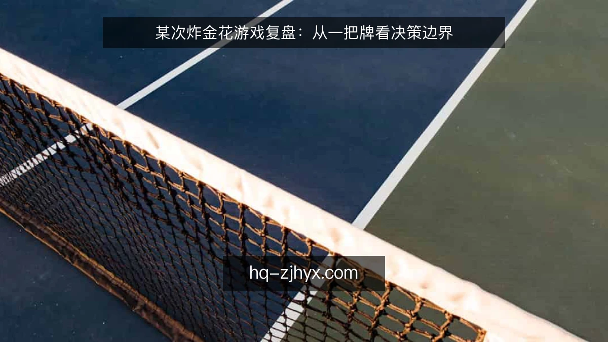 某次炸金花游戏复盘:从一把牌看决策边界