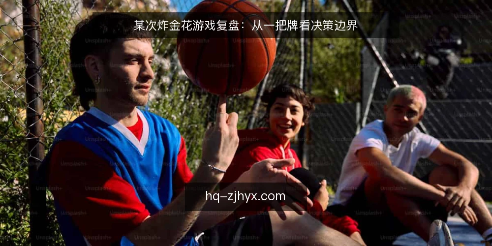 某次炸金花游戏复盘:从一把牌看决策边界 — 开局信号:该看什么 配图