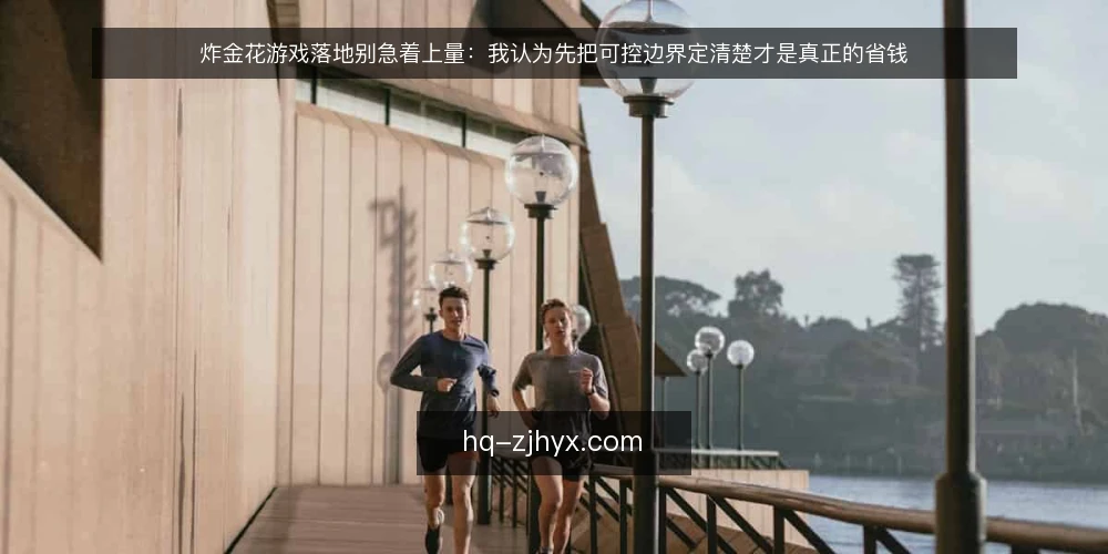 炸金花游戏落地别急着上量：我认为先把可控边界定清楚才是真正的省钱 — 现场真实处境：不是缺功能，而是缺边界 配图