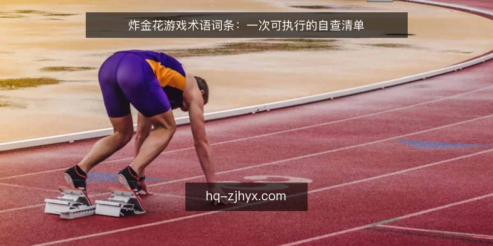 炸金花游戏术语词条:一次可执行的自查清单 — 为什么现在需要一次术语自查 配图