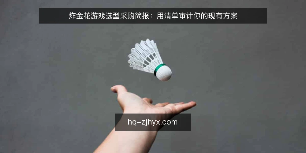 炸金花游戏选型采购简报：用清单审计你的现有方案 — 为什么现在就要做一次选型审计 配图