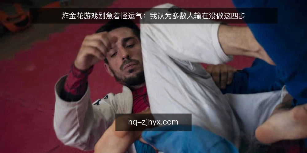 炸金花游戏别急着怪运气:我认为多数人输在没做这四步 — 牌桌上的失控感从何而来 配图