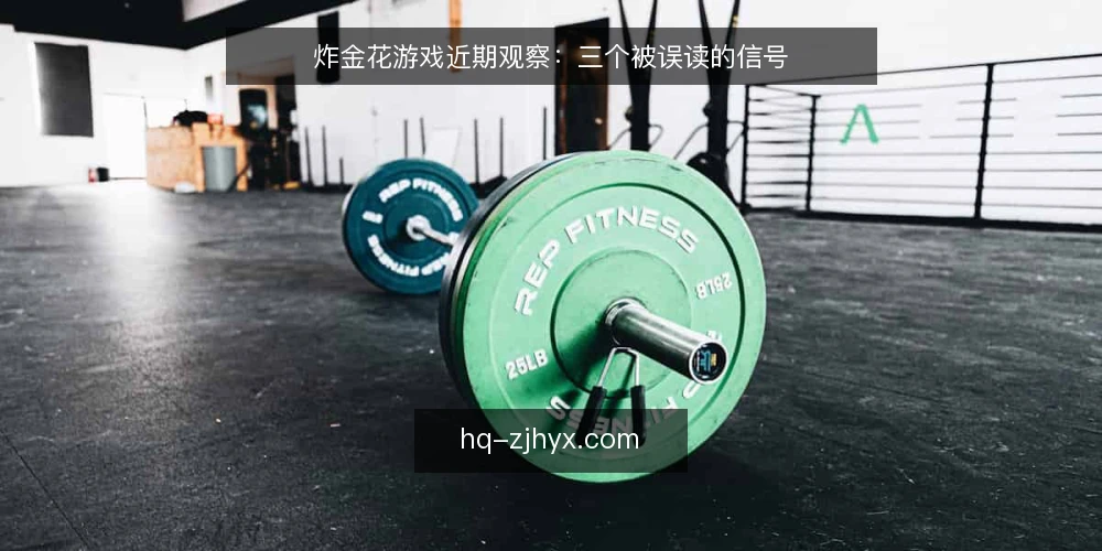 炸金花游戏近期观察:三个被误读的信号 — 近期炸金花游戏讨论里最容易被放大的信号 配图