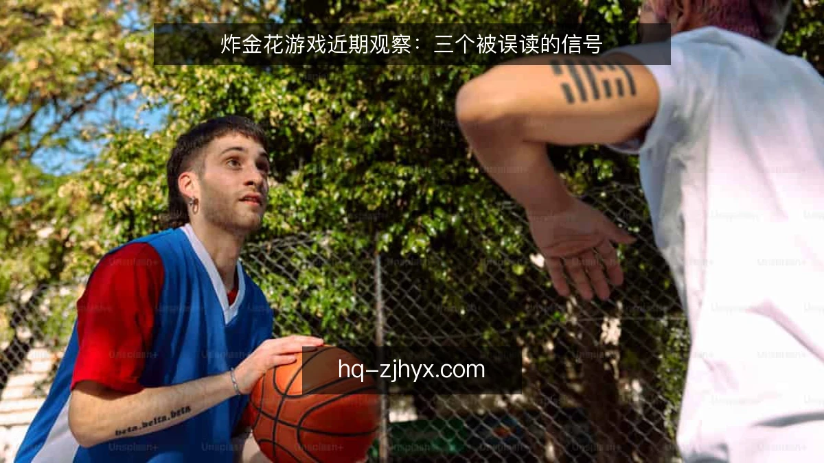 炸金花游戏近期观察:三个被误读的信号