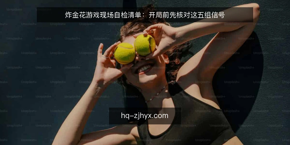 炸金花游戏现场自检清单：开局前先核对这五组信号 — 先看这五个信号 配图