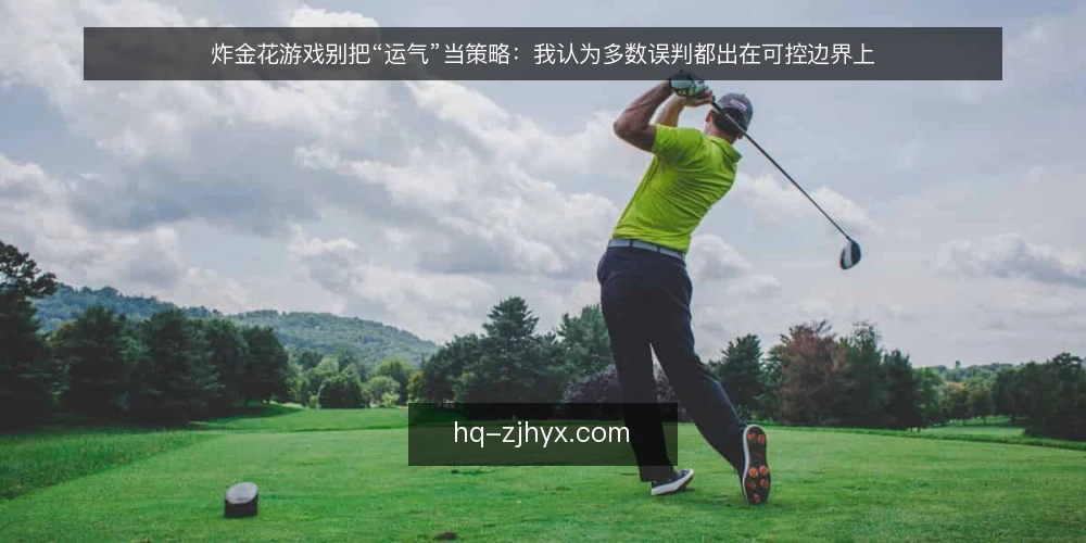 炸金花游戏别把“运气”当策略:我认为多数误判都出在可控边界上 — 先厘清一个前提:可控边界不是运气 配图