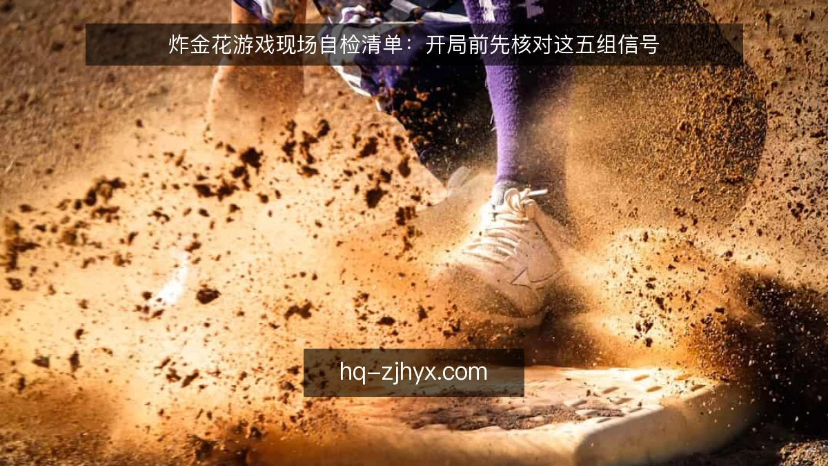 炸金花游戏现场自检清单：开局前先核对这五组信号