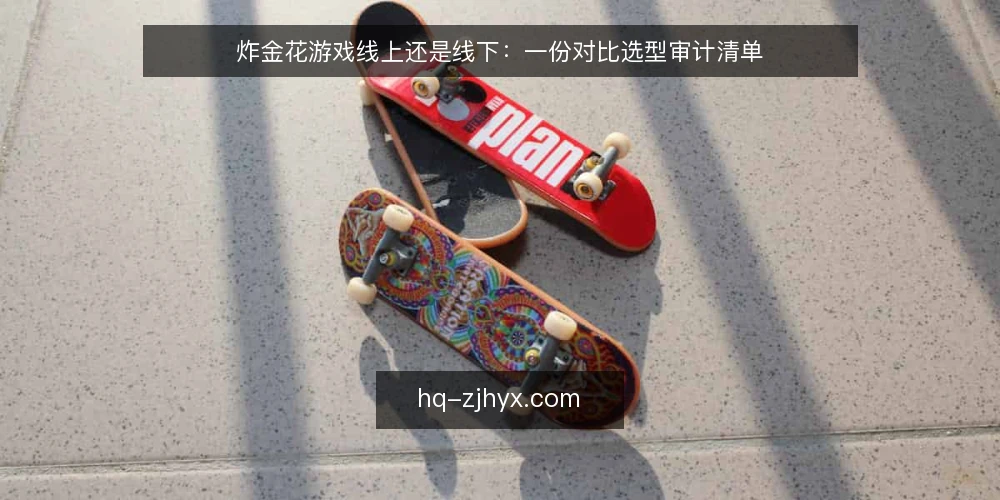 炸金花游戏线上还是线下:一份对比选型审计清单 — 为什么现在要做这次对比审计 配图