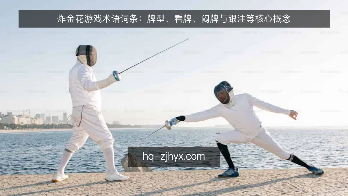 炸金花游戏术语词条:牌型、看牌、闷牌与跟注等核心概念