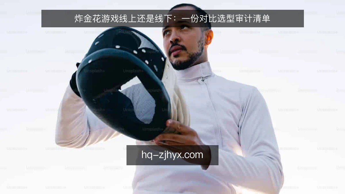 炸金花游戏线上还是线下:一份对比选型审计清单