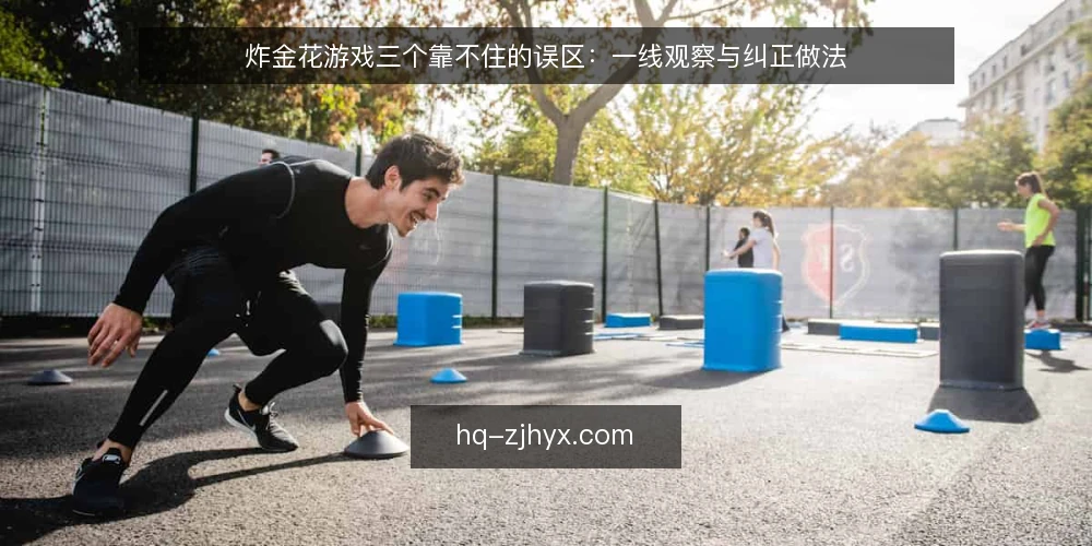 炸金花游戏三个靠不住的误区：一线观察与纠正做法 — 先看哪些信号值得留意 配图