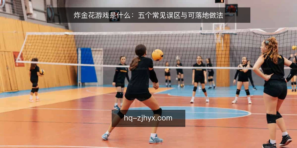 炸金花游戏是什么:五个常见误区与可落地做法 — 炸金花游戏是什么:定义与机制 配图