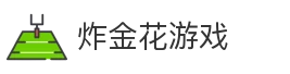 炸金花游戏