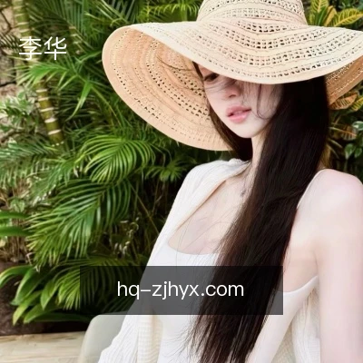 李华